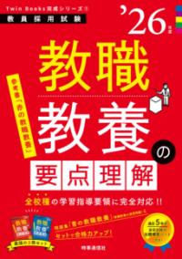 教職教養の要点理解 ['26年度] 教員採用試験Twin Books完成シリーズ