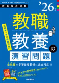 教職教養の演習問題 ['26年度] 教員採用試験Twin Books完成シリーズ