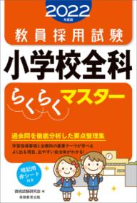 教員採用試験小学校全科らくらくマスター 2022年度版