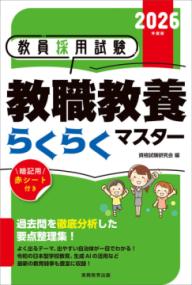 教員採用試験教職教養らくらくマスター 2026年度版