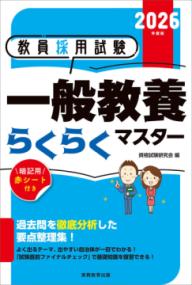 教員採用試験一般教養らくらくマスター 2026年度版