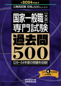 国家一般職 教養試験 過去問500 2014 2025 国家一般職 教養試験 過去問