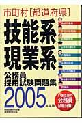 市町村「都道府県」技能系・現業系公務員採用試験問題集 2005年度版 | NDLサーチ | 国立国会図書館