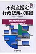 不動産鑑定行政法規の知識 平成20年版 | NDLサーチ | 国立国会図書館