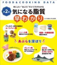 気になる脂質早わかり 体によい“あぶら"のとり方がわかる Food & cooking data