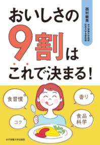 おいしさの9割はこれで決まる!