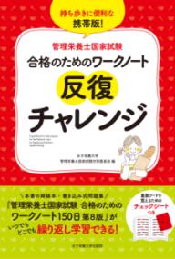 管理栄養士国家試験合格のためのワークノート反復チャレンジ