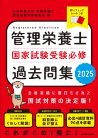 管理栄養士国家試験受験必修過去問集 2025