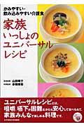 家族いっしょのユニバーサルレシピ かみやすい・飲み込みやすい介護食