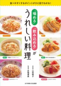 「嚙める」「飲み込める」がうれしい料理 食べやすくするポイントがひと目でわかる!