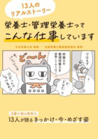 栄養士・管理栄養士ってこんな仕事しています 13人のリアルストーリー