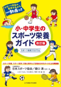 小・中学生のスポーツ栄養ガイド スポーツ食育プログラム