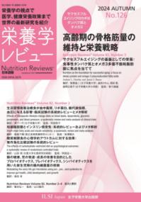 
			栄養学レビュー 第33巻1号 No.126 - ILSI Japan(編集) | 女子栄養大学出版部