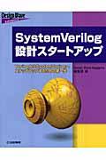 SystemVerilog設計スタートアップ : VerilogからSystemVerilogへ 