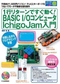 1行リターンですぐ動く!BASIC I/OコンピュータIchigoJam入門