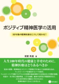 ポジティブ精神医学の活用 10年後の精神医療はこうして変わる!