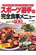 スポーツ選手の完全食事メニュー 小学生から中学・高校・大学・プロスポーツ選手まで  プロも実践400レシピ