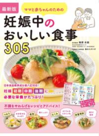 ママと赤ちゃんのための妊娠中のおいしい食事305