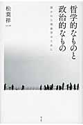 哲学的なものと政治的なもの