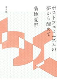 ポストフェミニズムの夢から醒めて