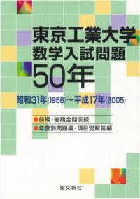 東京工業大学数学入試問題50年 : 昭和31年 (1956) -平成17年 (2005 