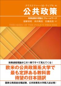 公共政策 政策過程の理論とフレームワーク