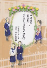 
			百花繚乱　日本の女学校 - 神辺 靖光(著/文)…他1名 | 成文堂