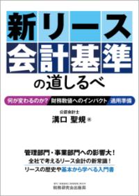 新リース会計基準の道しるべ : 何が変わるのか?財務数値へのインパクト
