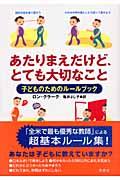 子どものためのルールブック あたりまえだけど、とても大切なこと