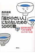 「器が小さい人」にならないための50の行動 脳科学が教えるベストな感情コントロール法