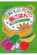 おいしいカンタン朝ごはん 続 給食室からのヒントメニュー