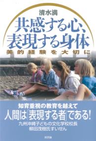 共感する心、表現する身体