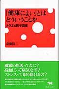 「健康によい」とはどういうことか