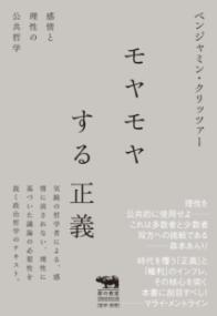 モヤモヤする正義 感情と理性の公共哲学