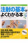 注射の基本がよくわかる本