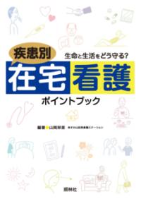 疾患別在宅看護ポイントブック 生命と生活をどう守る?