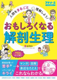 おもしろくなる解剖生理 人間をまるごと理解しよう!  マンガ&図解&身近なたとえでこれならわかる! プチナース