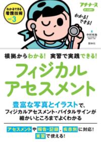 根拠からわかる!実習で実践できる!フィジカルアセスメント プチナース. わかるできる看護技術