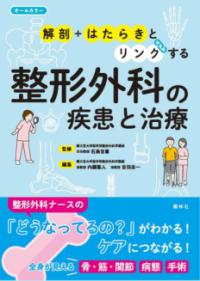 整形外科の疾患と治療 解剖+はたらきとリンクする