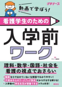 看護学生のための入学前ワーク 動画で学ぼう!  理科・数学・国語・社会を看護の視点でおさらい プチナース