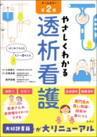 やさしくわかる透析看護