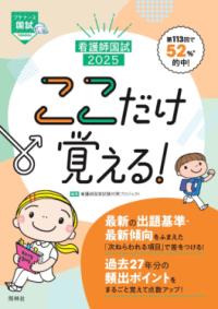 看護師国試ここだけ覚える! 2025 プチナース