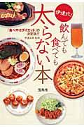 伊達式!飲んでも食べても太らない本 宝島SUGOI文庫