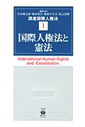 国際人権法と憲法 (講座国際人権法 ; 1) | NDLサーチ | 国立国会図書館