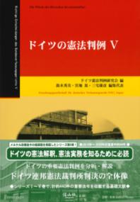 ドイツ基本権裁判の展開 : ドイツ憲法判例研究会30周年記念 | NDL