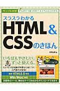 スラスラわかるHTML&CSSのきほん : サンプル実習