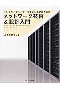 インフラ/ネットワークエンジニアのためのネットワーク技術&設計入門