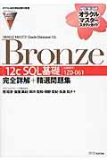 ORACLE MASTER Oracle Database 12c Bronze〈12cSQL基礎〉完全詳解+精選問題集 : 試験番号:1Z0-061