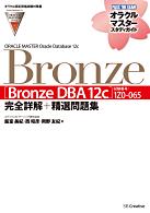 ORACLE MASTER Oracle Database 12c Bronze〈Bronze DBA 12c〉完全詳解+精選問題集 : 試験番号:1Z0-065