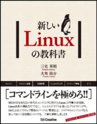新しいLinuxの教科書